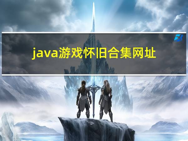 java游戏怀旧合集网址的相关图片