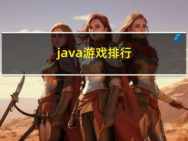 java游戏排行的相关图片