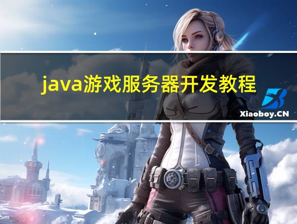 java游戏服务器开发教程的相关图片