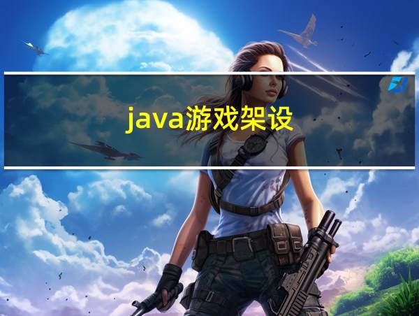 java游戏架设的相关图片