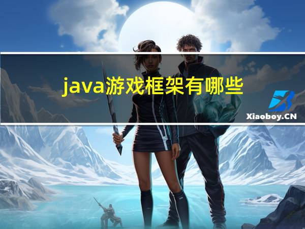 java游戏框架有哪些的相关图片