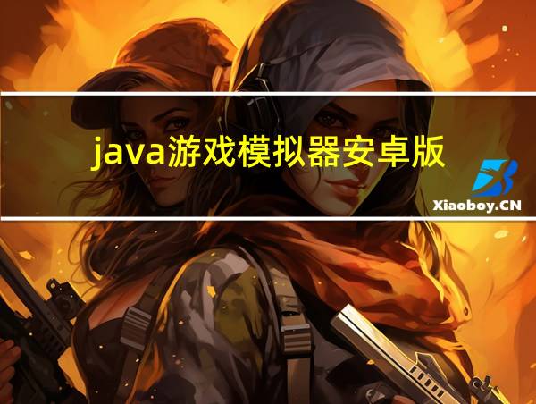 java游戏模拟器安卓版的相关图片