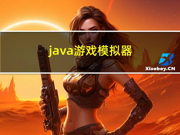 java游戏模拟器的相关图片