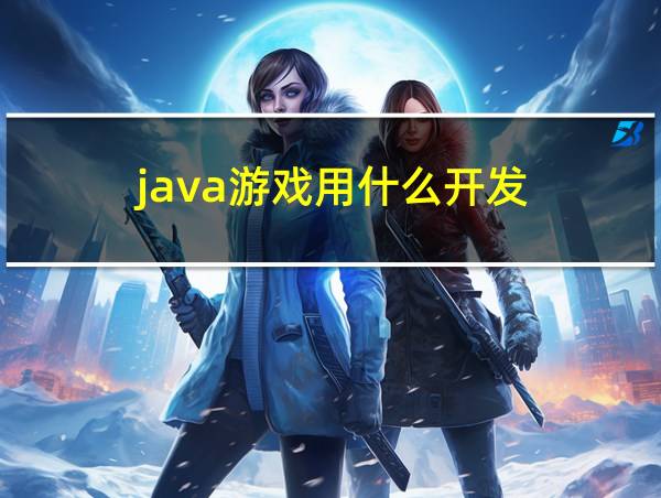 java游戏用什么开发的相关图片