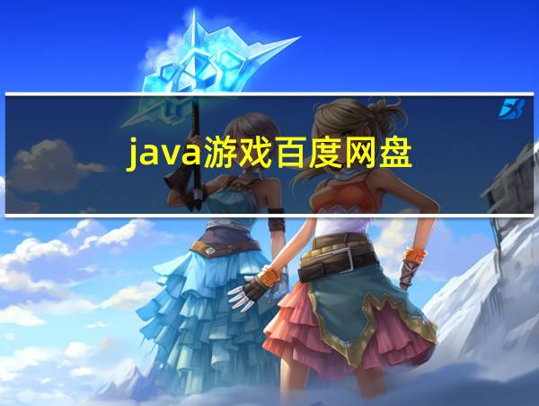 java游戏百度网盘的相关图片