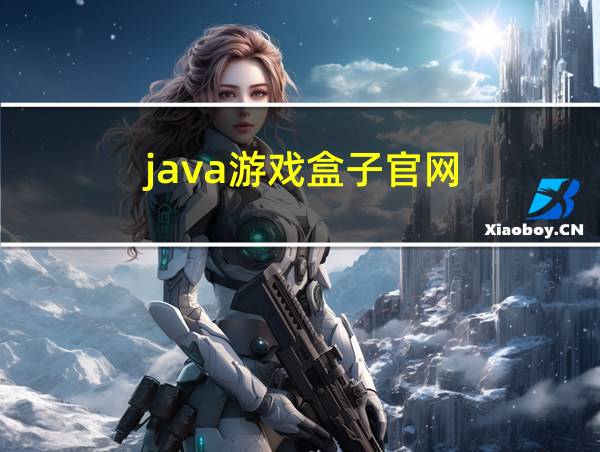 java游戏盒子官网的相关图片