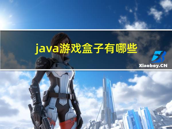 java游戏盒子有哪些的相关图片