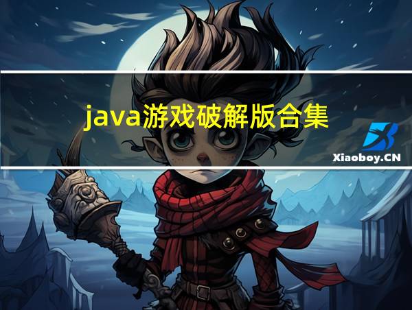 java游戏破解版合集的相关图片