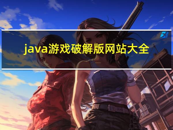 java游戏破解版网站大全的相关图片