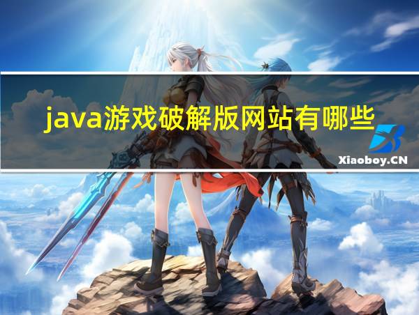 java游戏破解版网站有哪些的相关图片