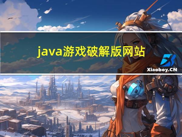 java游戏破解版网站的相关图片