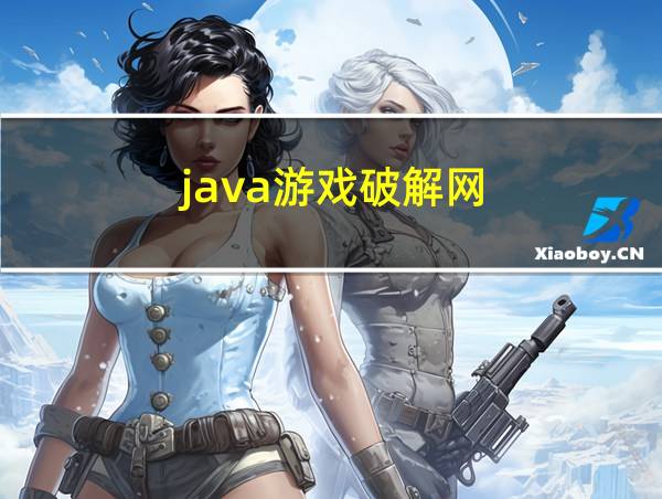 java游戏破解网的相关图片