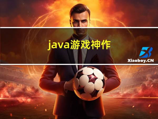 java游戏神作的相关图片