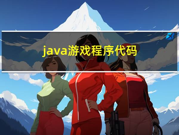 java游戏程序代码的相关图片