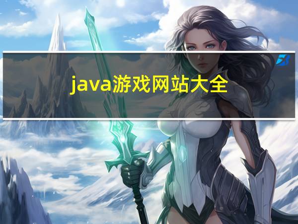 java游戏网站大全的相关图片