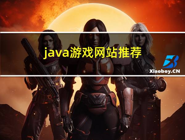 java游戏网站推荐的相关图片