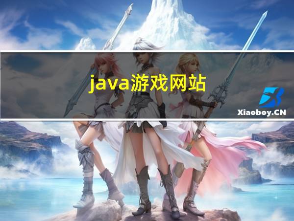 java游戏网站的相关图片