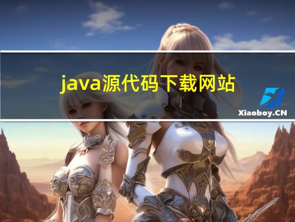 java源代码下载网站的相关图片