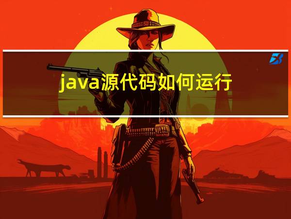 java源代码如何运行的相关图片