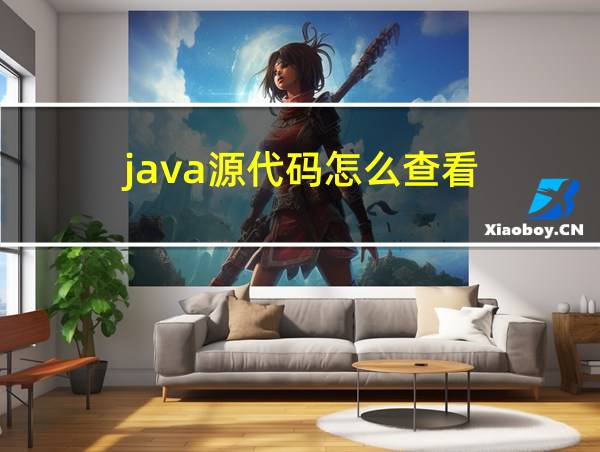 java源代码怎么查看的相关图片