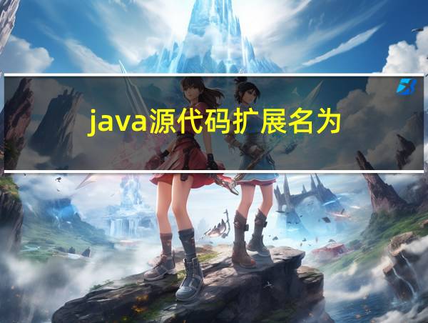 java源代码扩展名为的相关图片