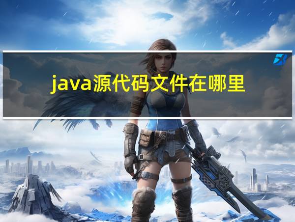 java源代码文件在哪里的相关图片