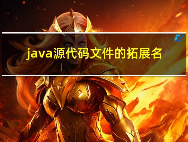 java源代码文件的拓展名的相关图片