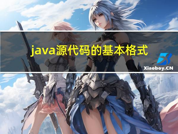 java源代码的基本格式的相关图片