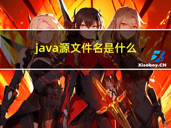 java源文件名是什么的相关图片