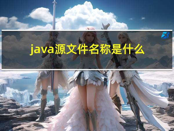 java源文件名称是什么的相关图片