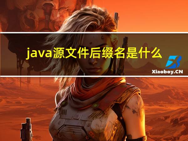 java源文件后缀名是什么的相关图片