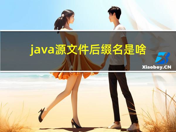 java源文件后缀名是啥的相关图片