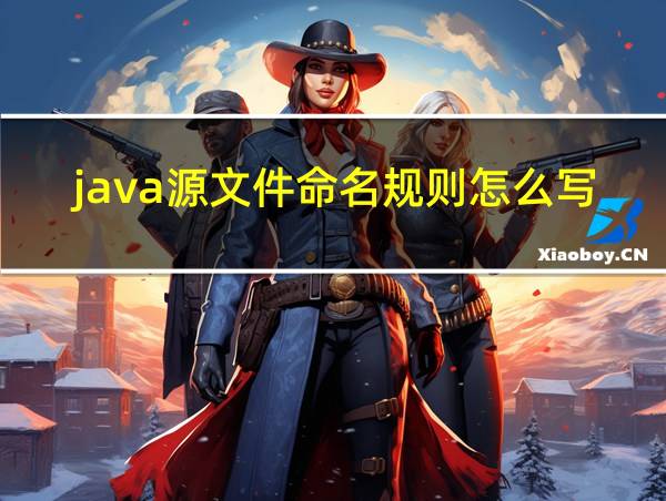 java源文件命名规则怎么写的相关图片