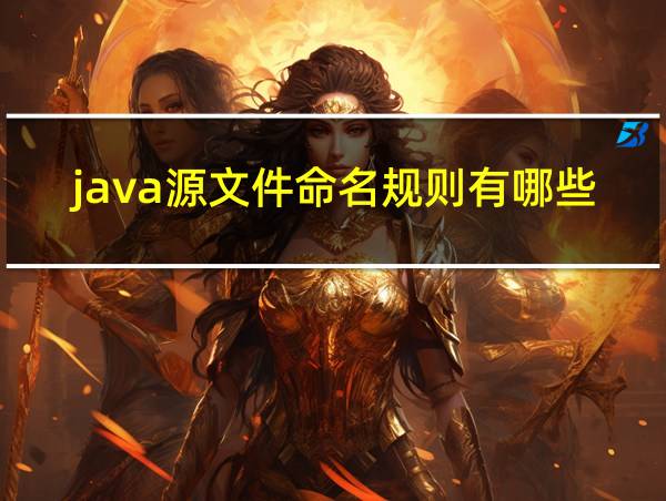 java源文件命名规则有哪些的相关图片