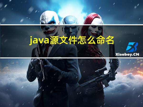 java源文件怎么命名的相关图片