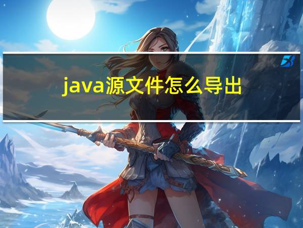 java源文件怎么导出的相关图片