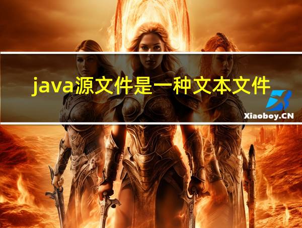 java源文件是一种文本文件的相关图片