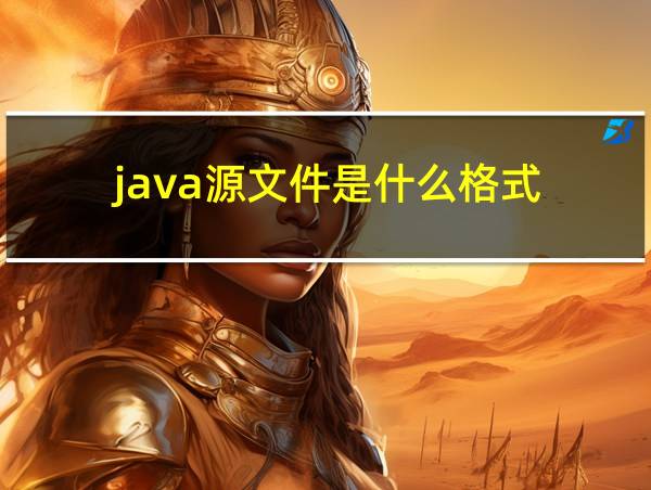 java源文件是什么格式的相关图片