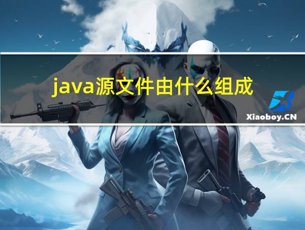 java源文件由什么组成的相关图片