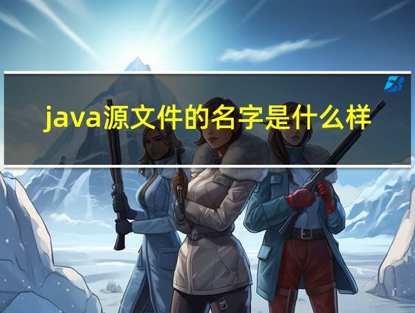 java源文件的名字是什么样的的相关图片