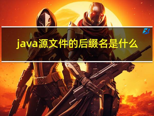 java源文件的后缀名是什么的相关图片