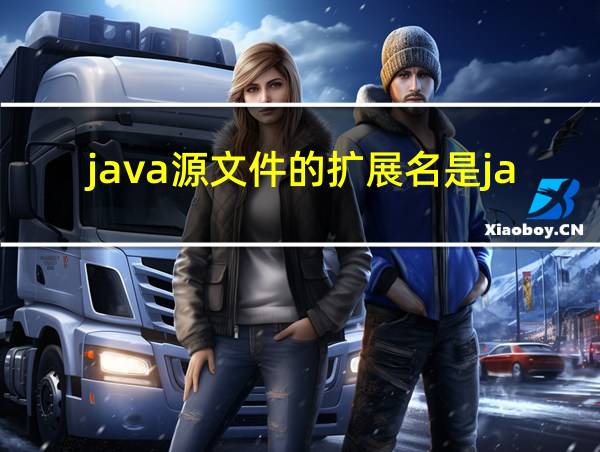 java源文件的扩展名是java的相关图片