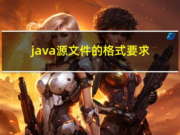 java源文件的格式要求的相关图片