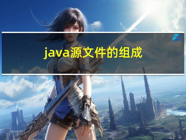 java源文件的组成的相关图片