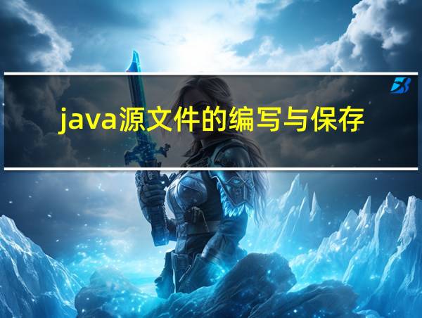 java源文件的编写与保存的相关图片