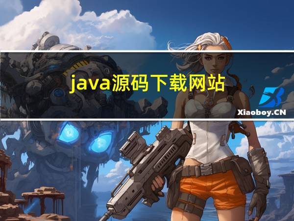 java源码下载网站的相关图片