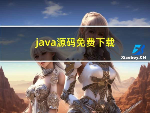 java源码免费下载的相关图片