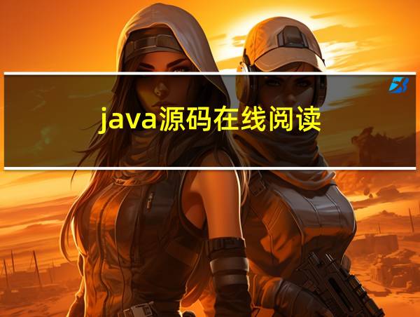 java源码在线阅读的相关图片