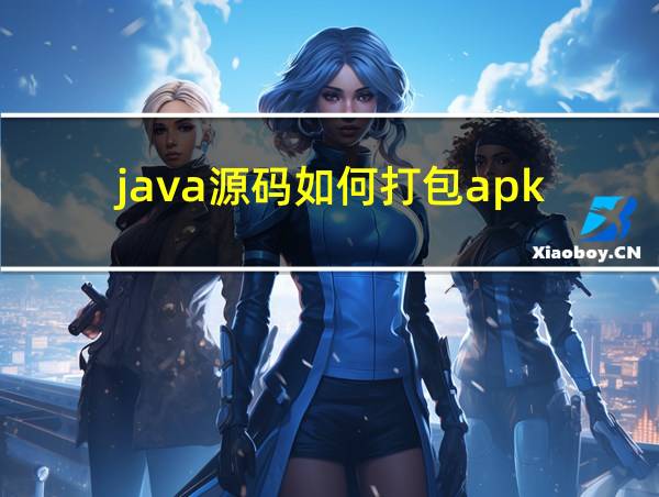 java源码如何打包apk的相关图片