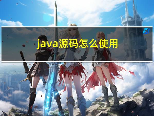 java源码怎么使用的相关图片